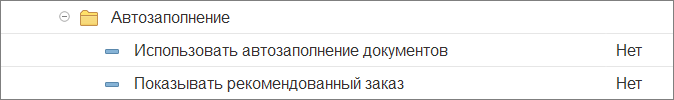 Автозаполнение