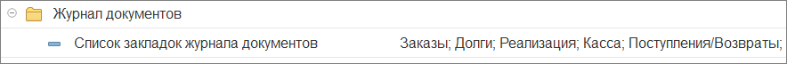 Настройки журнала документов