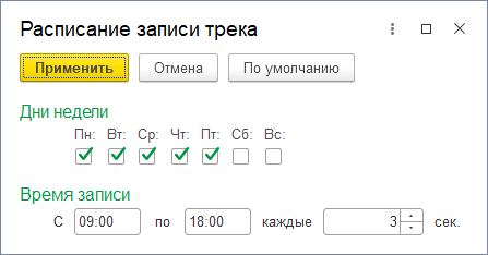 Окно редактирования расписания записи трека