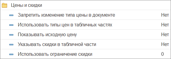 Настройки работы с ценами