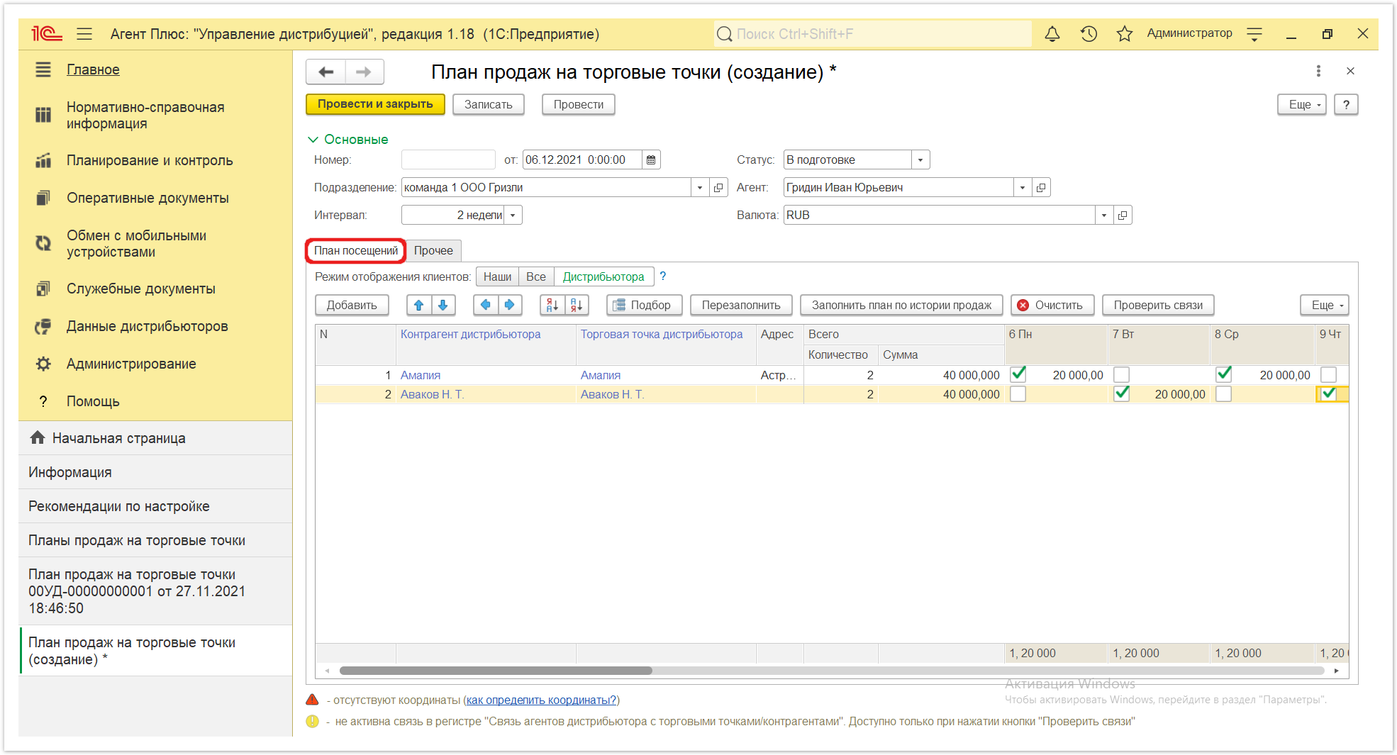 Управление дистрибуцией > 4.3.7. Планы продаж на торговые точки > Планы продаж на торговую точку 7.PNG