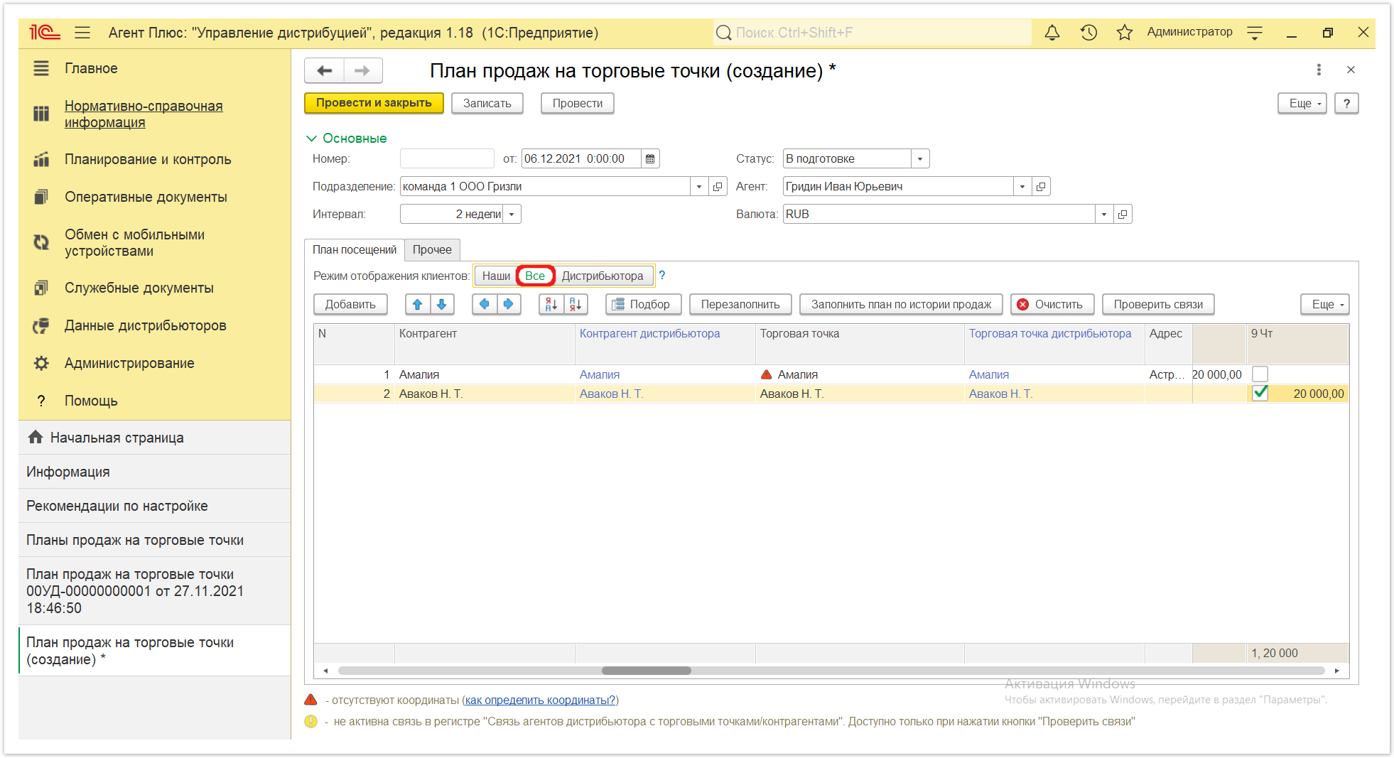 Управление дистрибуцией > 4.3.7. Планы продаж на торговые точки > Планы продаж на торговую точку 8.PNG
