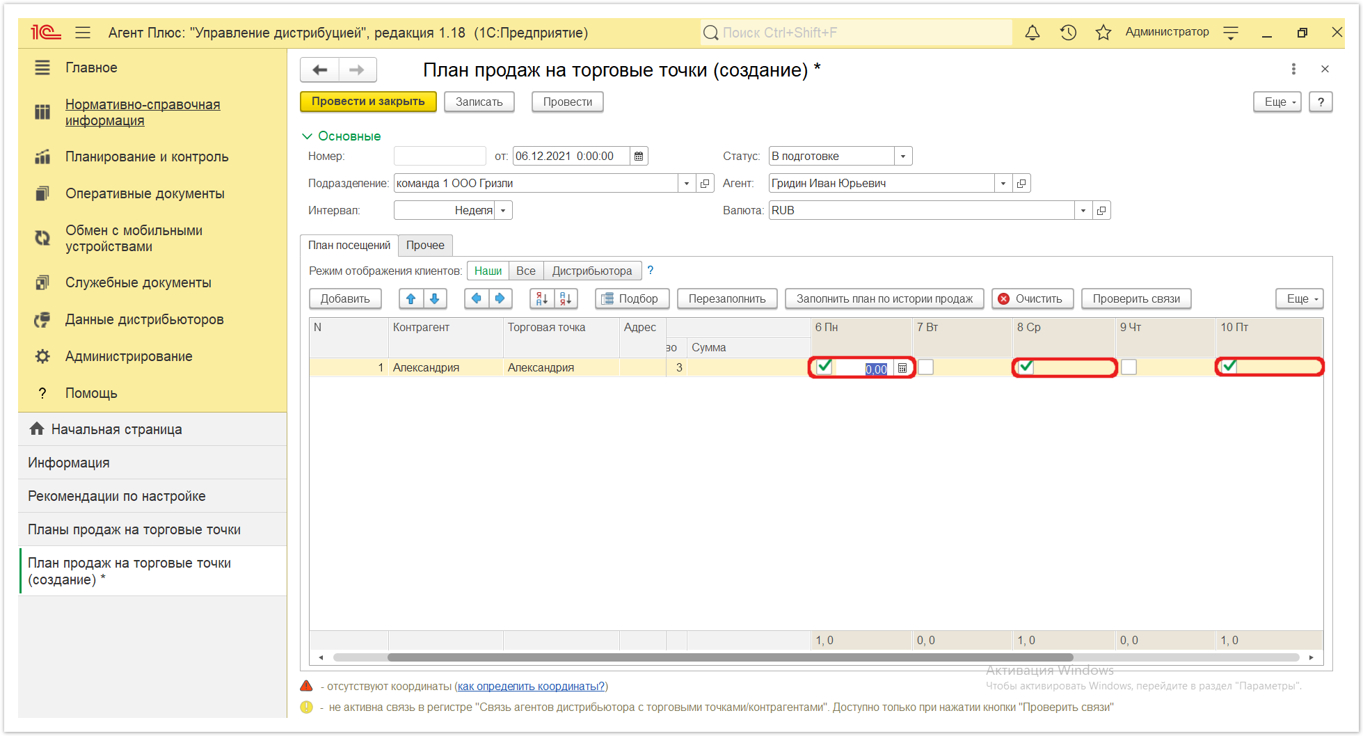 Управление дистрибуцией > 4.3.7. Планы продаж на торговые точки > Планы продаж на торговую точку 9.PNG