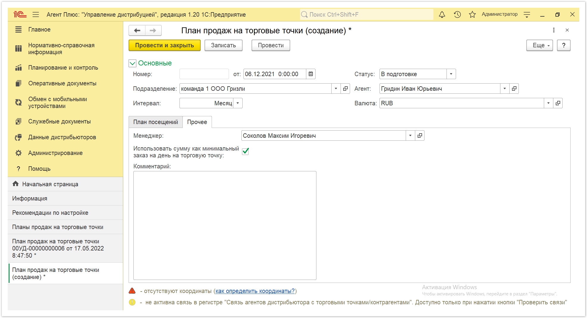 Управление дистрибуцией > 4.3.7. Планы продаж на торговые точки > Планы продаж на торговые точки 10.PNG