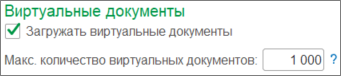 Загружать виртуальные документы