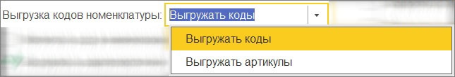 Выбор режима выгрузки кодов