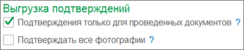 Настройки выгрузки подтверждений о загруженных докментах