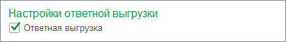 Ответная выгрузка на мобильном устройстве