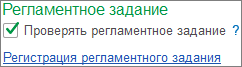 Регламентное задание