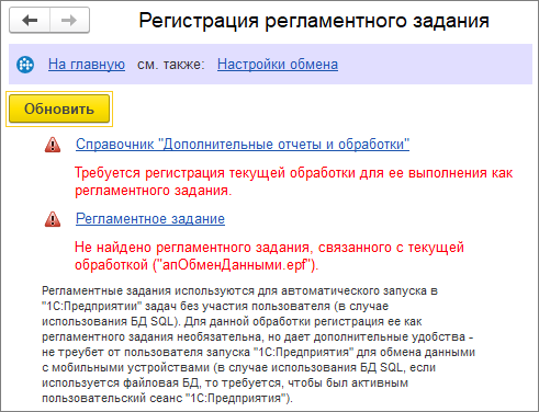 Регистрация регламентного задания