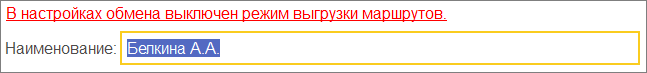 В настройках обмена выключен режим выгрузки маршрутов