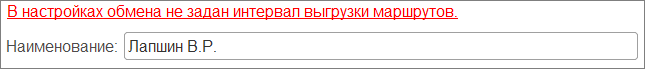В настройках обмена не задан интервал выгрузки маршрутов