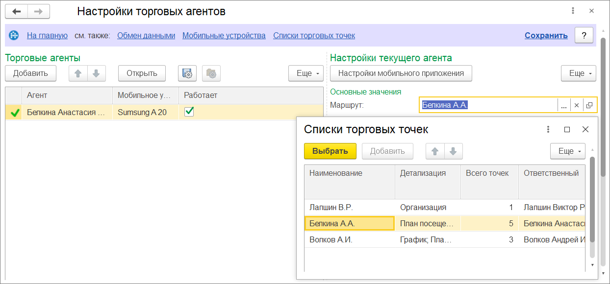 Назначение плана посещений торговому агенту