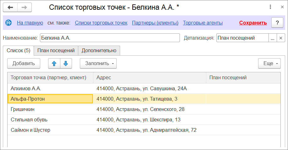 Составлен список торговых точек, выбраны наименование и режим детализации. Осталось настроить план посещений