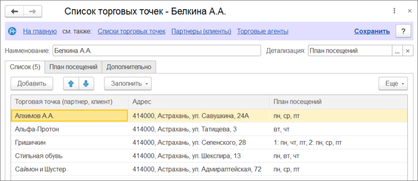 Форма редактирования плана посещений