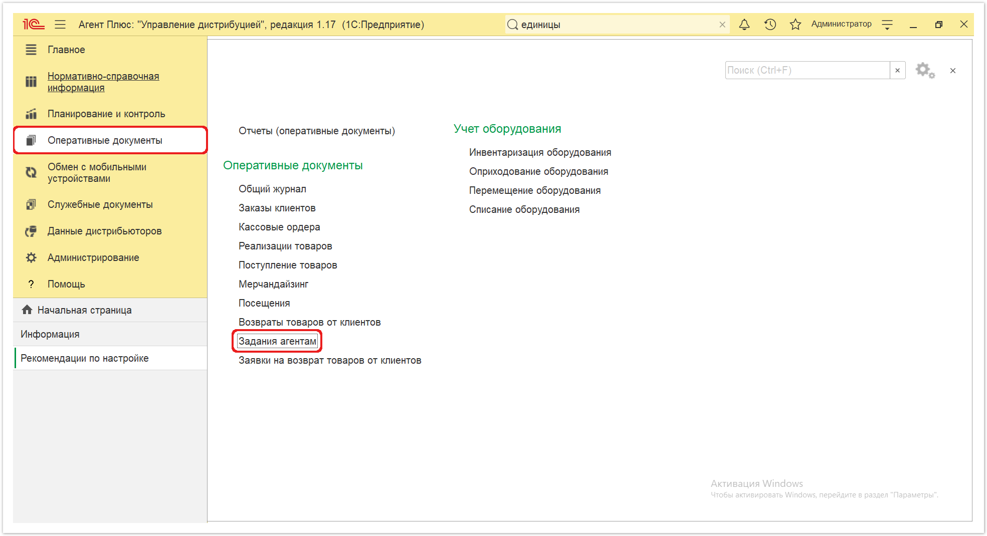 Управление дистрибуцией > 4.4.9.1. Задание агенту (создание) > Задания агентам 1.PNG