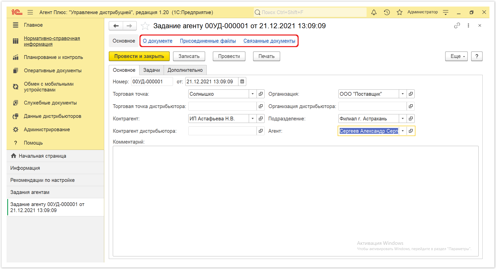 Управление дистрибуцией > 4.4.9.1. Задание агенту (создание) > Задания агентам 5.PNG