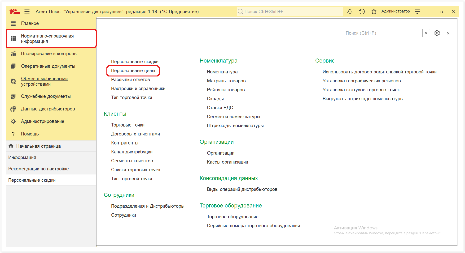 Управление дистрибуцией > 4.2.2. Персональные цены > Персональные цены 1.PNG
