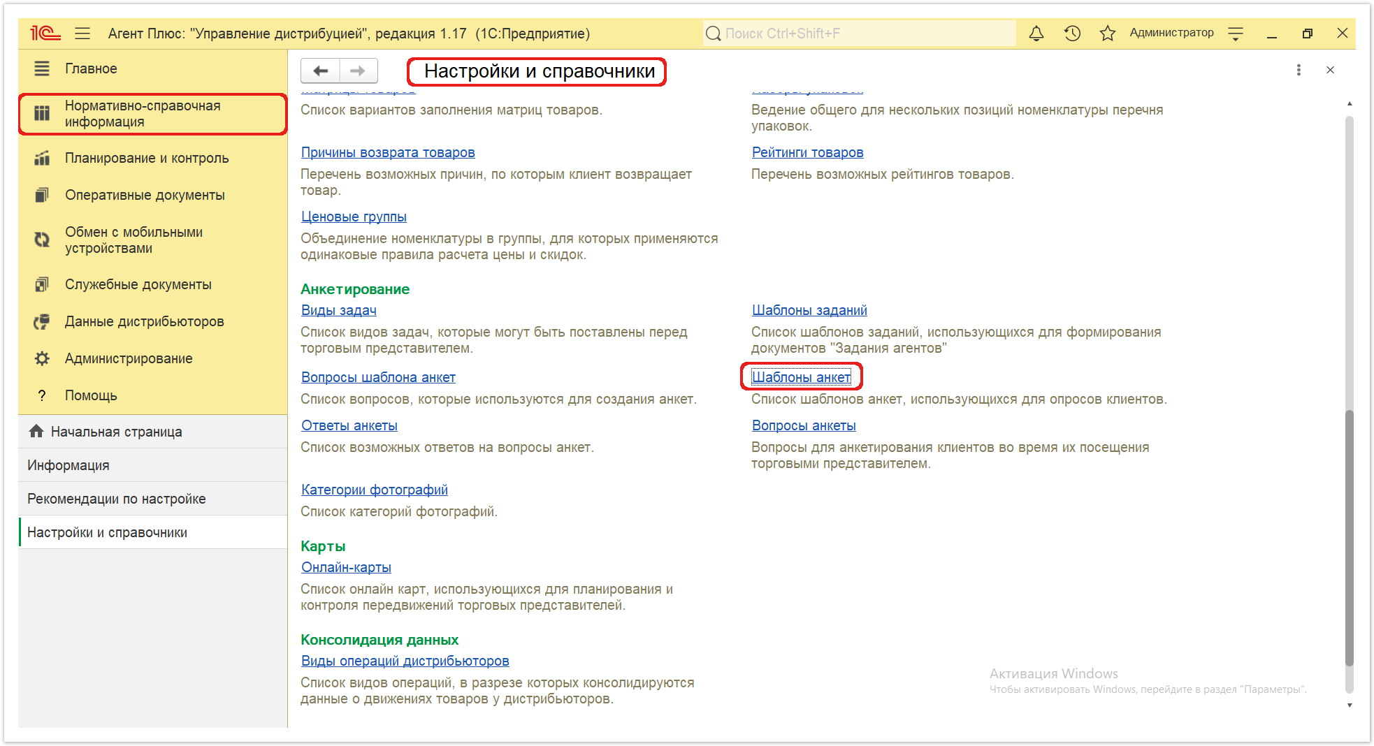 Управление дистрибуцией > 4.2.4.27. Шаблоны анкет > Шаблоны анкет 1.PNG