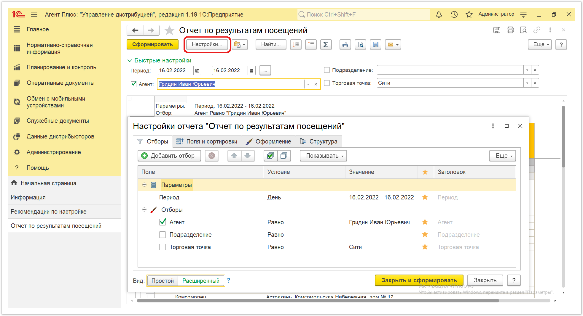 Управление дистрибуцией > 4.3.6.21. Отчет по результатам посещений > Отчет по результатам посещений 7.PNG