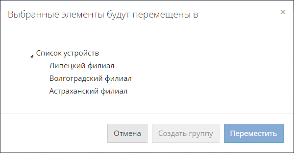 Окно выбора группы для перемещения отмеченных элементов