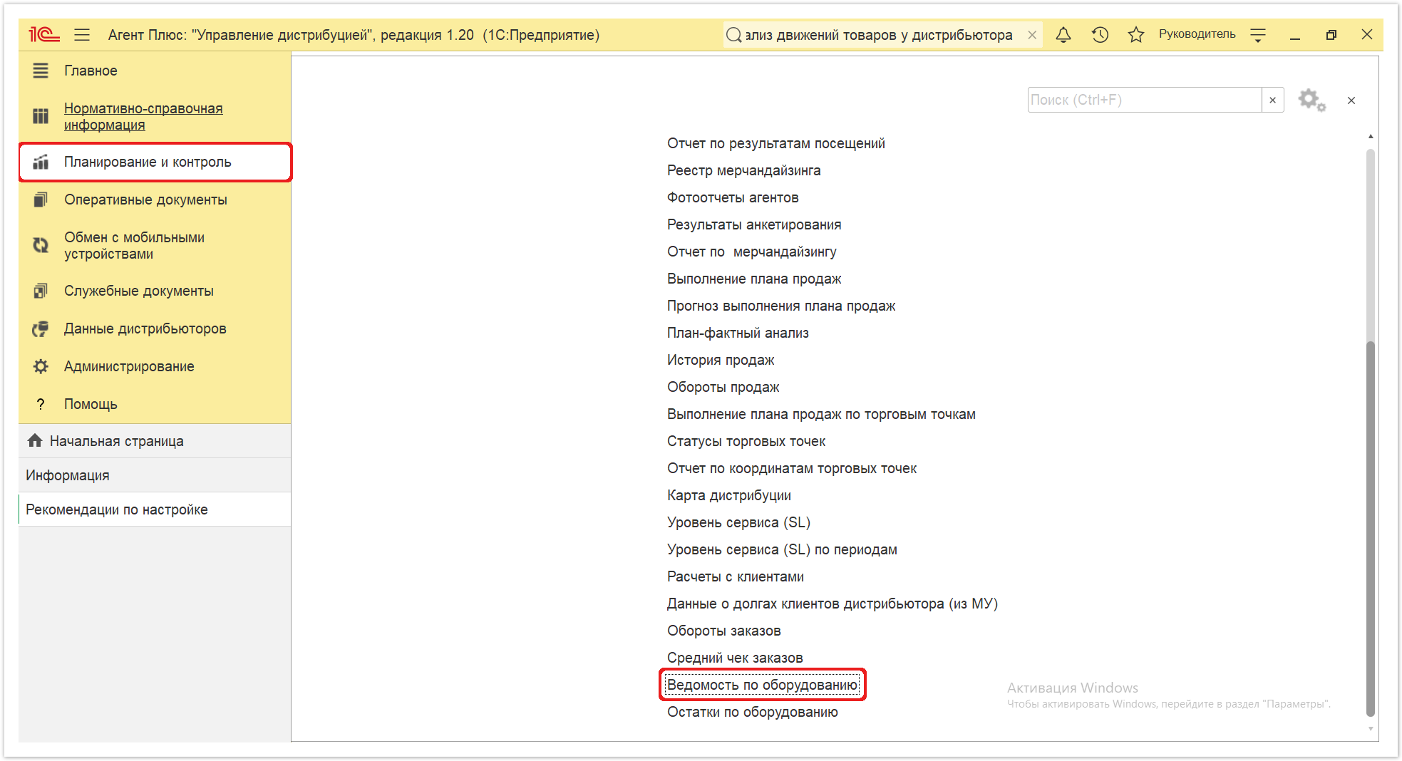 Управление дистрибуцией > 4.3.6.2. Ведомость по оборудованию > Ведомость по оборудованию 1.PNG