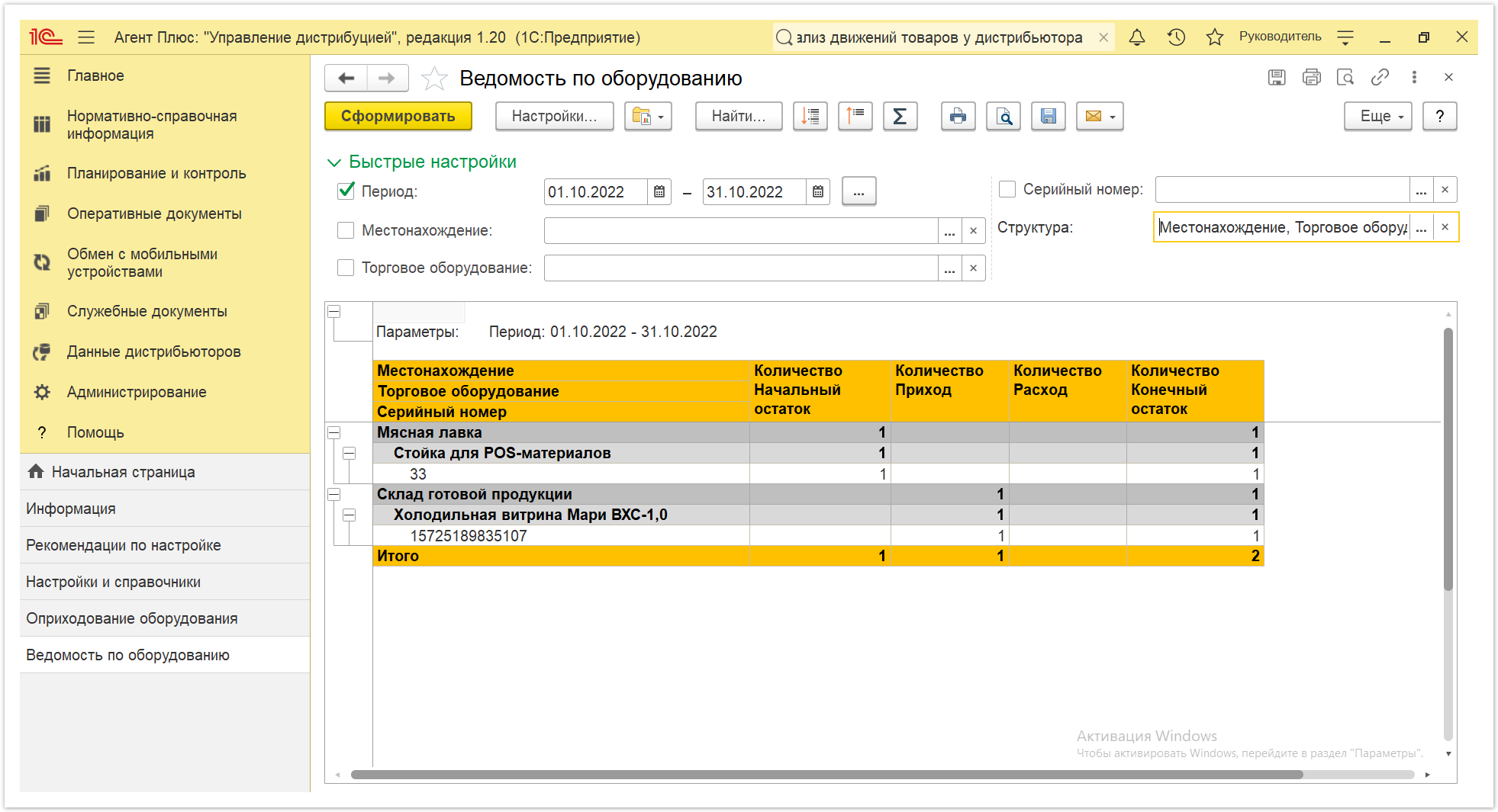 Управление дистрибуцией > 4.3.6.2. Ведомость по оборудованию > Ведомость по оборудованию 2.PNG