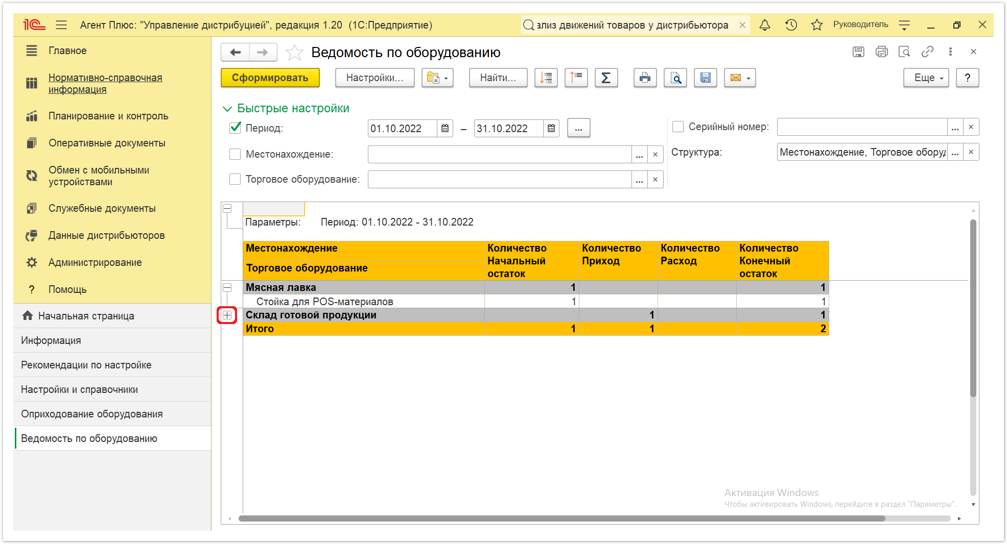 Управление дистрибуцией > 4.3.6.2. Ведомость по оборудованию > Ведомость по оборудованию 4.PNG