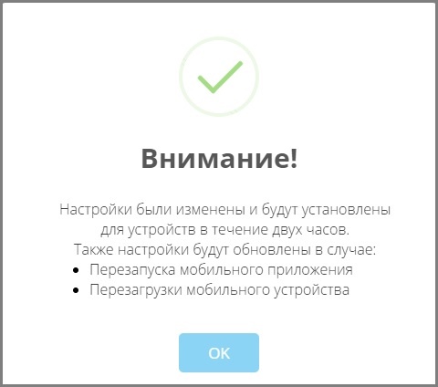 Сообщение об изменении настроек