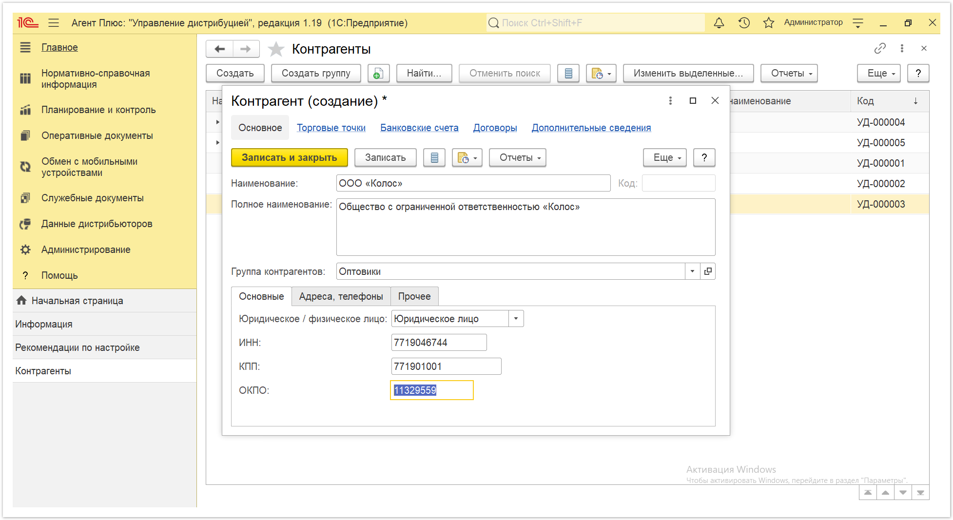 Управление дистрибуцией > 4.2.5.3.1. Контрагент (создание) > Контрагенты 6.PNG