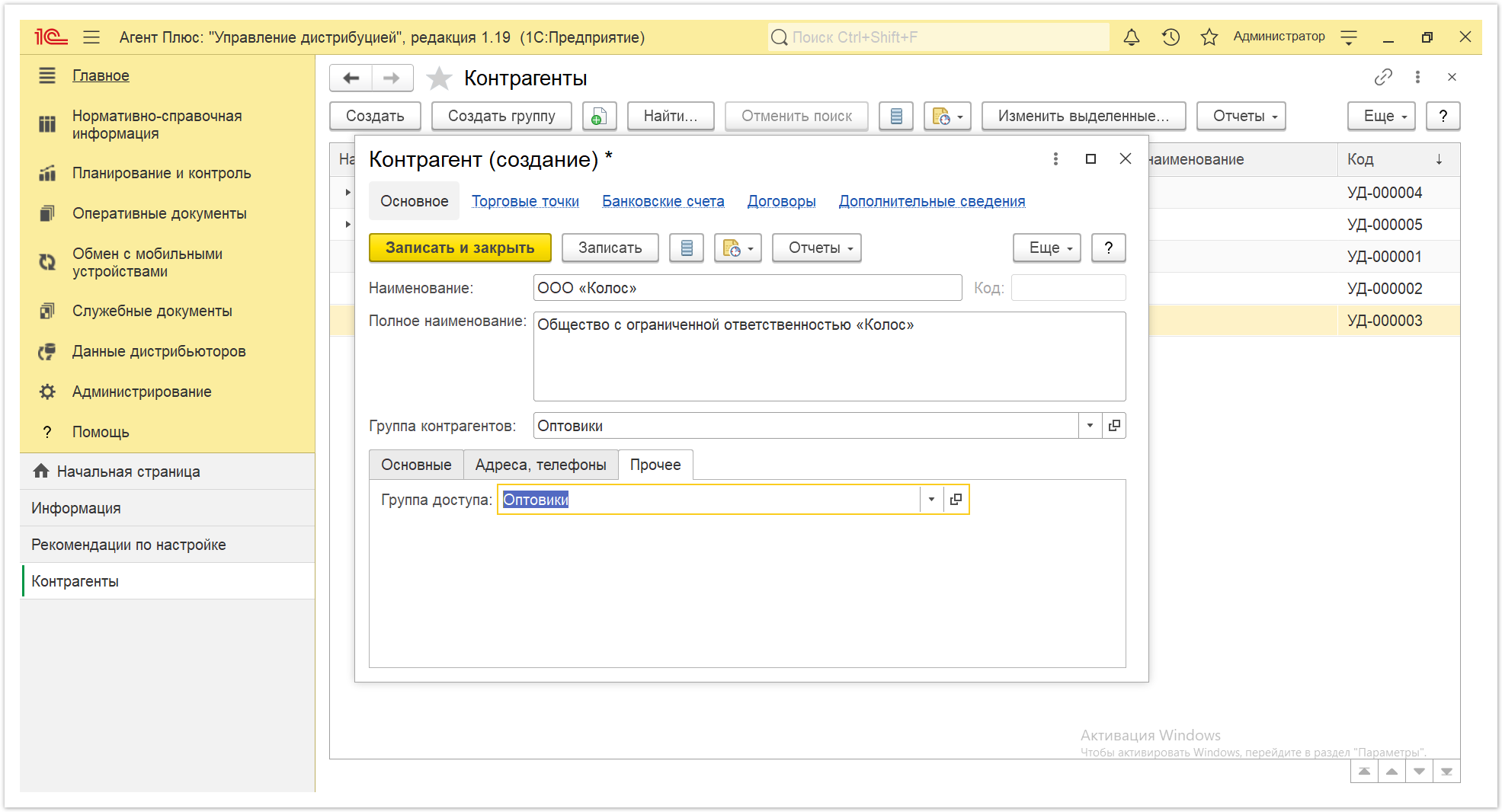 Управление дистрибуцией > 4.2.5.3.1. Контрагент (создание) > Контрагенты 8.PNG