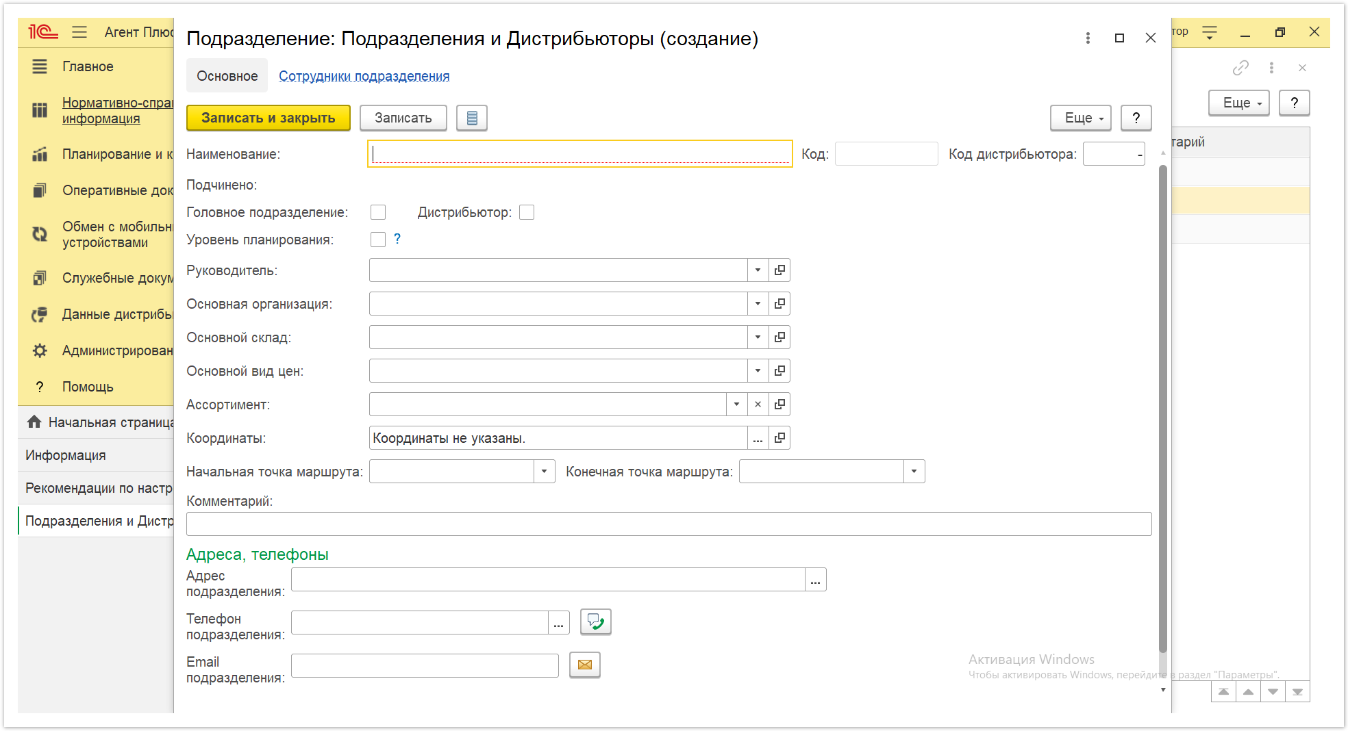 Управление дистрибуцией > 4.2.6.1.1. Подразделения и дистрибьюторы (создание) > Подразделения и дистрибьюторы 3.PNG