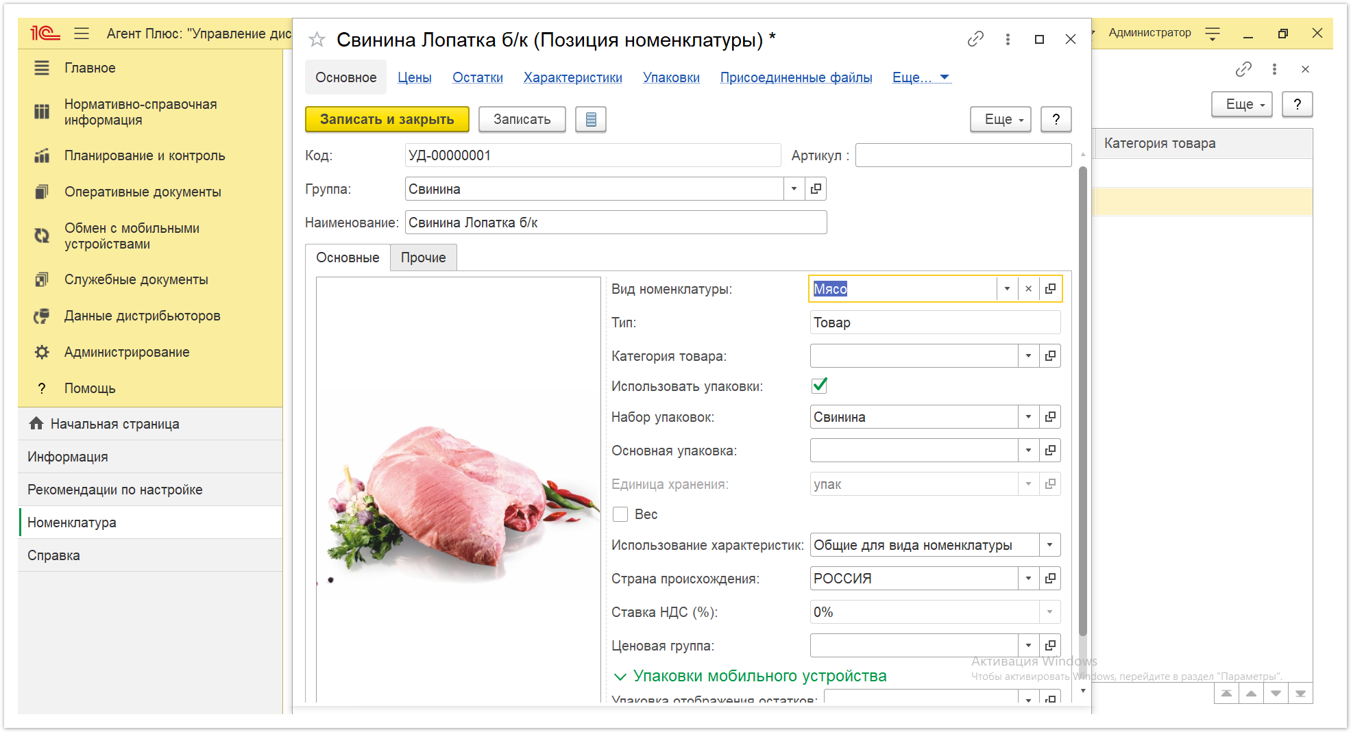 Управление дистрибуцией > 4.2.7.2. Справочник «Виды номенклатуры» > Виды номенклатуры 1.PNG