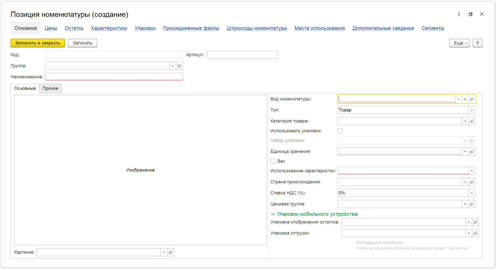 Управление дистрибуцией > 4.2.7.1.1. Позиция номенклатуры (создание) > Номенклатура (создание).PNG