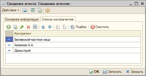 Список контрагентов агента