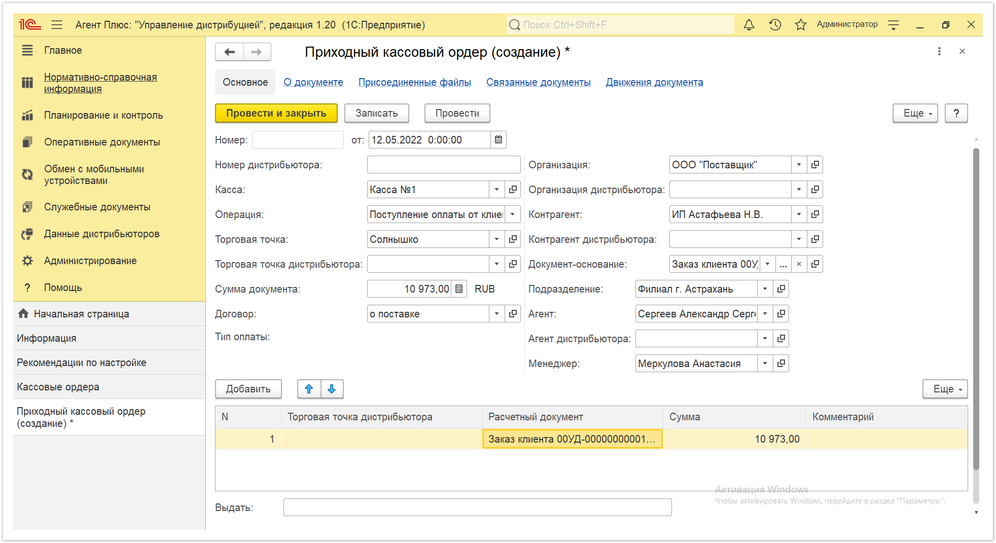 Управление дистрибуцией > 4.4.3.1. Приходный кассовый ордер > Кассовые ордера 5.PNG