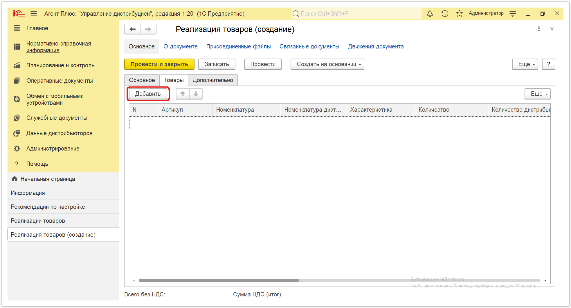 Управление дистрибуцией > 4.4.4.1. Реализация товаров (создание) > Реализация товаров 8.PNG