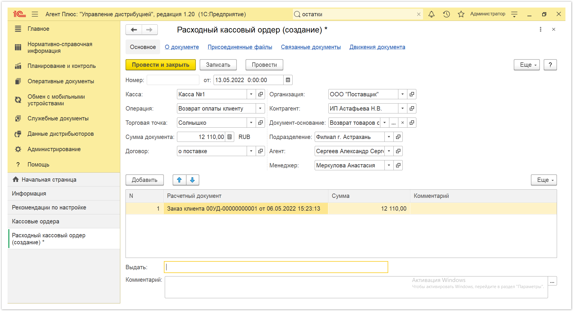 Управление дистрибуцией > 4.4.3.2. Расходный кассовый ордер > Кассовые ордера 6.PNG