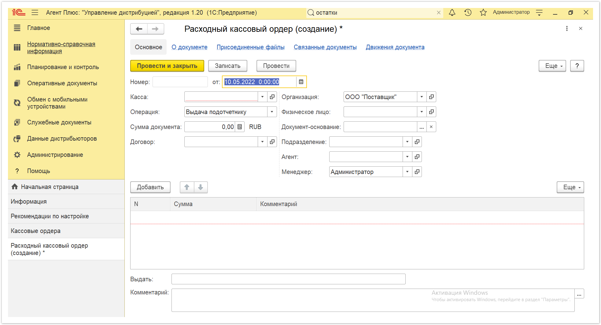 Управление дистрибуцией > 4.4.3.2. Расходный кассовый ордер > Кассовые ордера 7.PNG