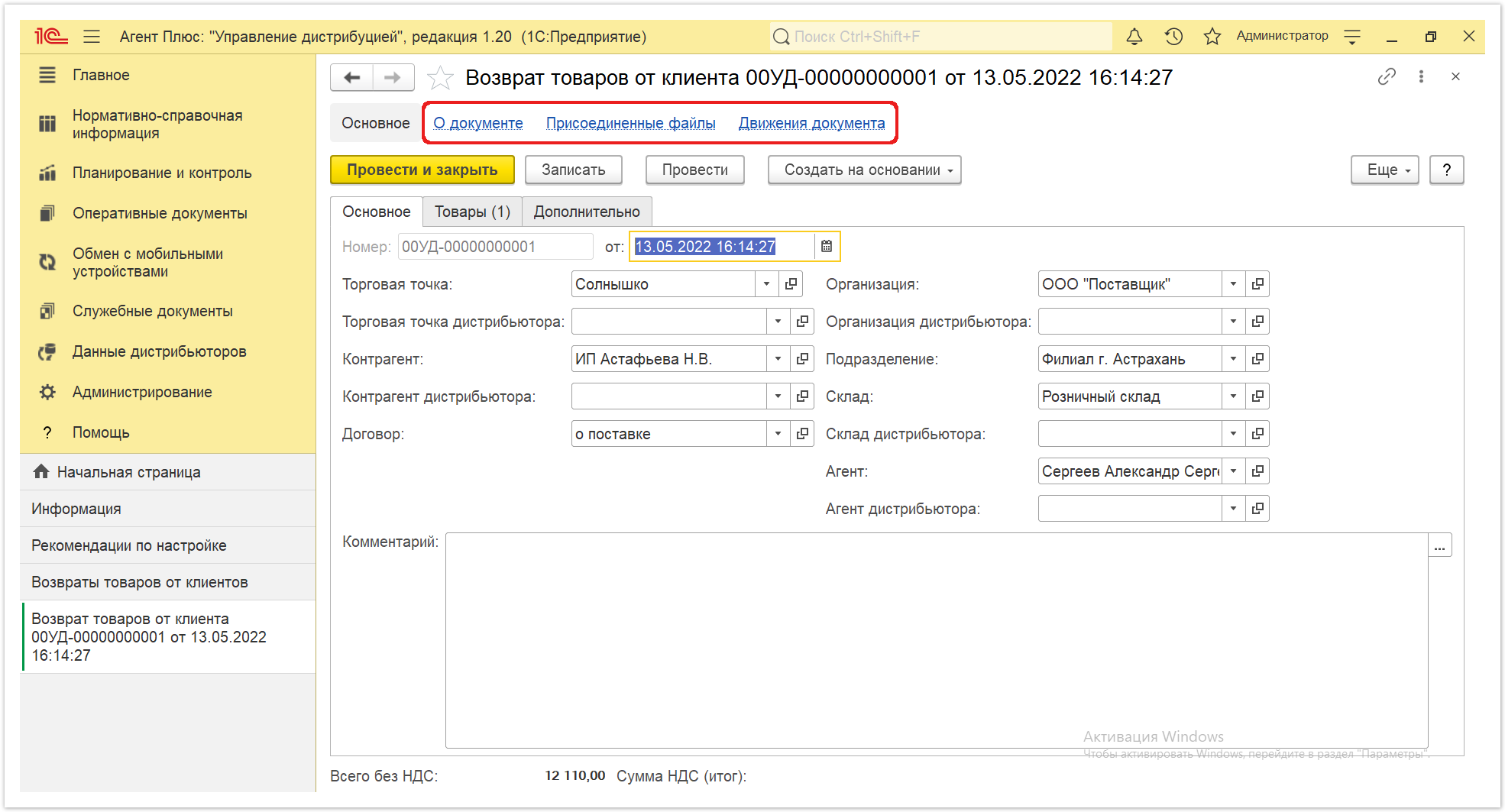 Управление дистрибуцией > 4.4.8.1. Возврат товаров от клиента (создание) > Возвраты 6.PNG