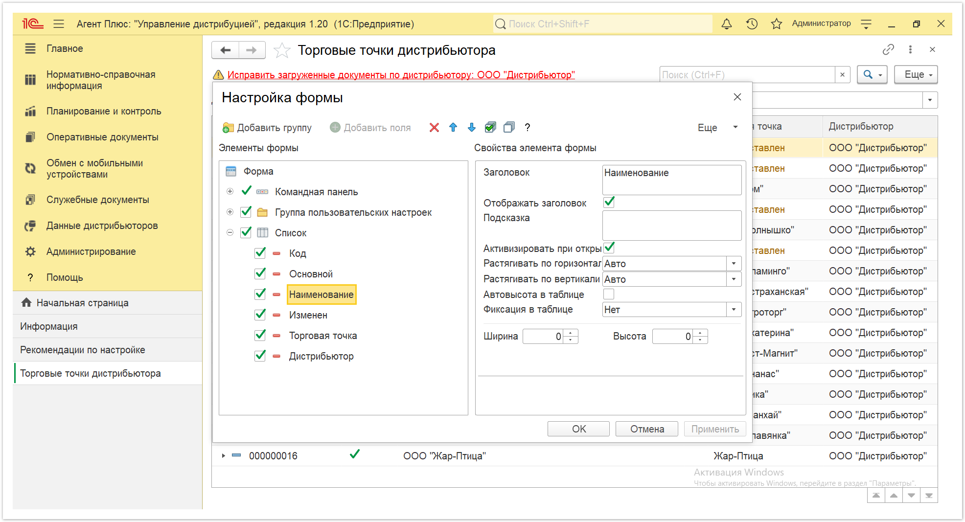 Управление дистрибуцией > 4.7.6.2. Торговые точки дистрибьютора > Торговые точки дистрибьютора 3.PNG
