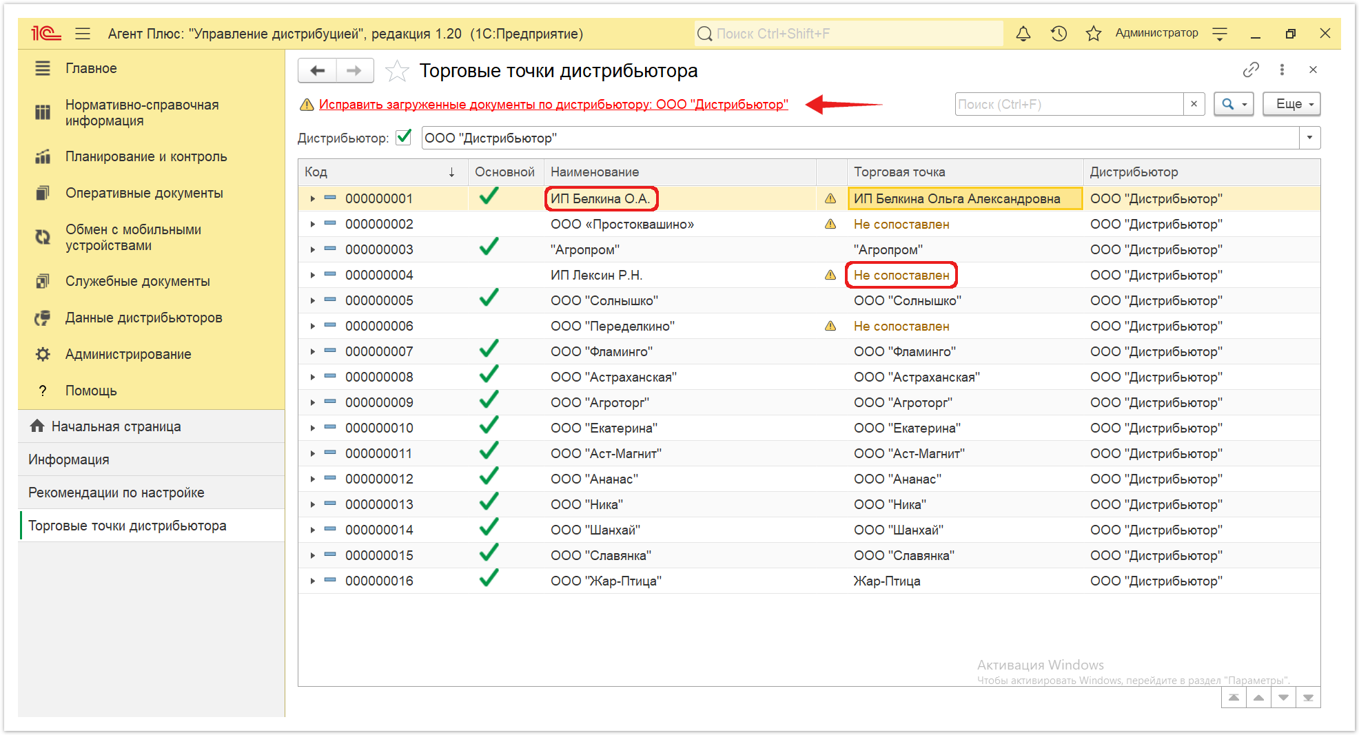 Управление дистрибуцией > 4.7.6.2. Торговые точки дистрибьютора > Торговые точки дистрибьютора 6.PNG