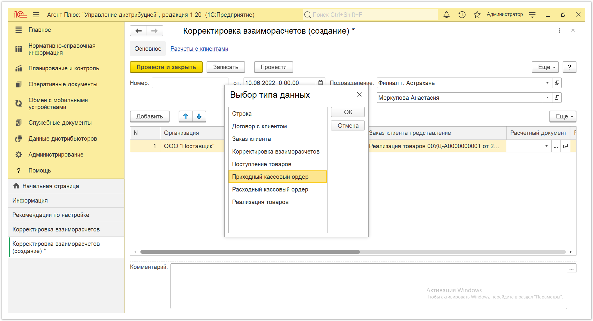 Управление дистрибуцией > 4.6.3.1. Корректировка взаиморасчетов (создание) > Корректировка взаиморасчетов 10.PNG