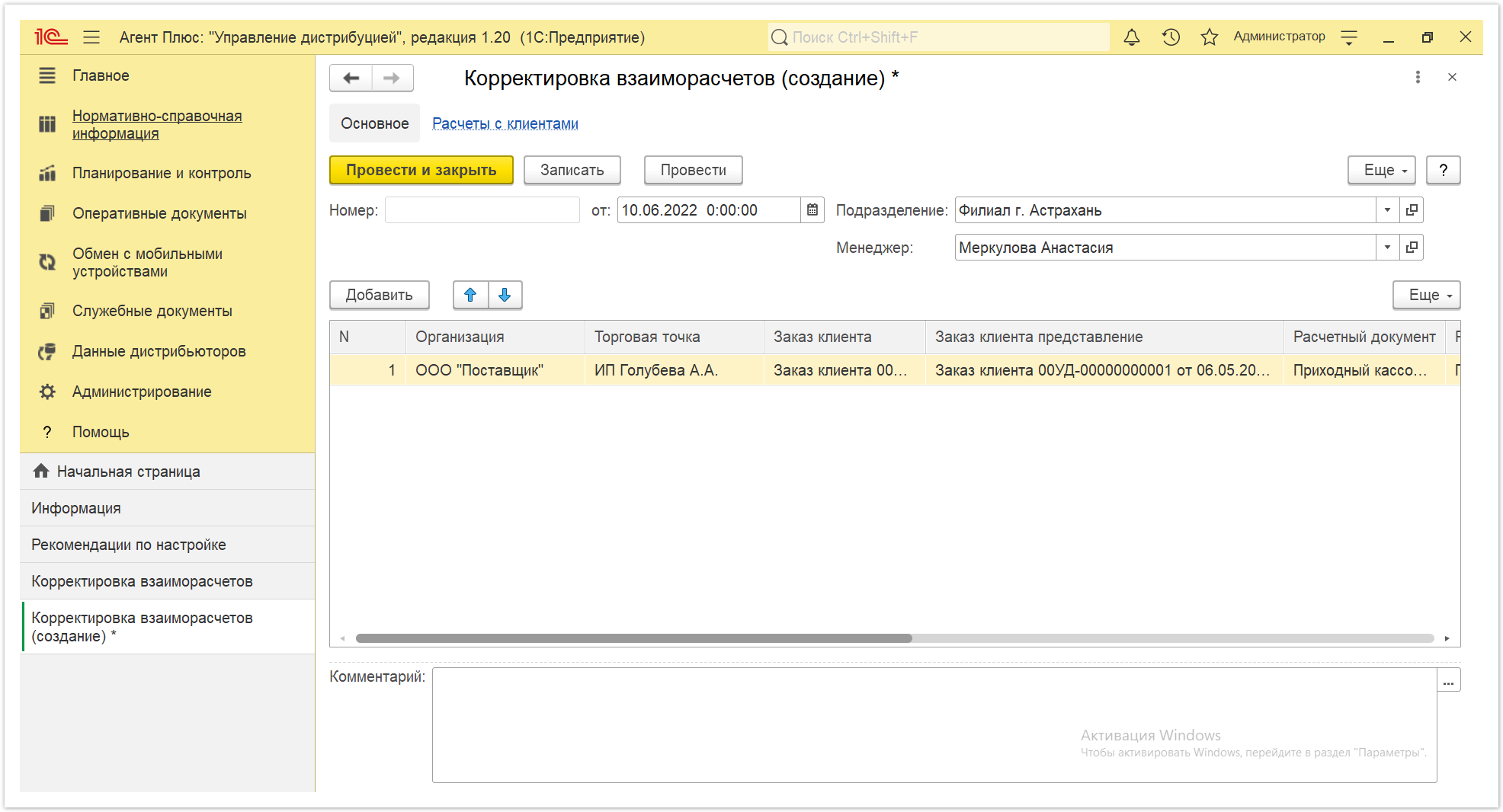 Управление дистрибуцией > 4.6.3.1. Корректировка взаиморасчетов (создание) > Корректировка взаиморасчетов 5.PNG