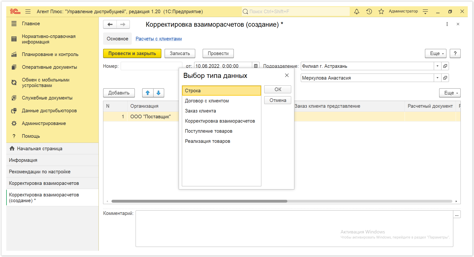 Управление дистрибуцией > 4.6.3.1. Корректировка взаиморасчетов (создание) > Корректировка взаиморасчетов 9.PNG