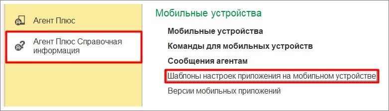 Открываем шаблоны настроек приложения на мобильном устройстве