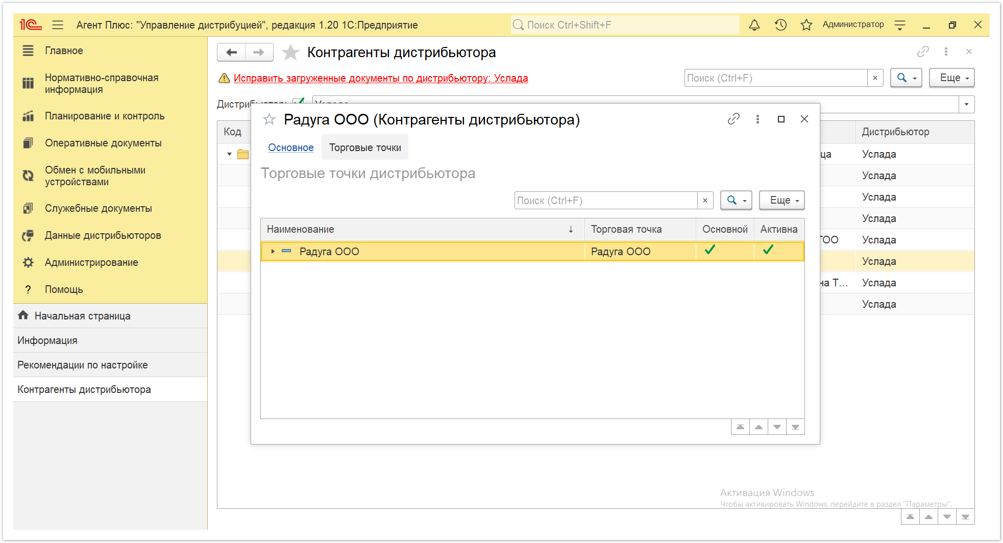 Управление дистрибуцией > 4.7.6.4. Контрагенты дистрибьютора > Контрагенты дистрибьютора 8.PNG