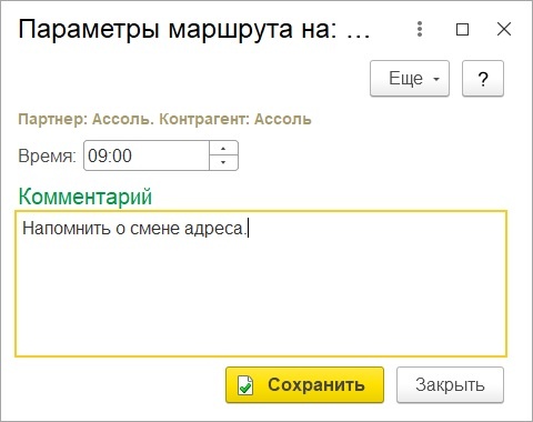 Параметры маршрута для партнера на выбранную дату