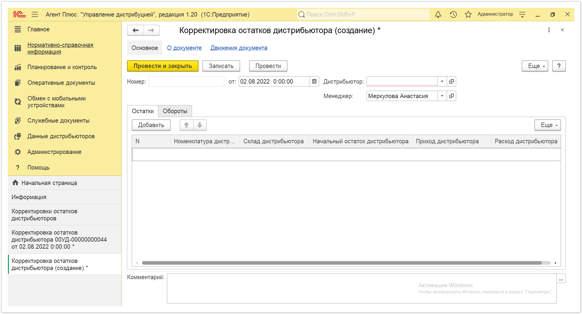 Управление дистрибуцией > 4.7.3.1. Корректировка остатков дистрибьютора (создание) > Корректировки остатков дистрибьюторов 5.PNG