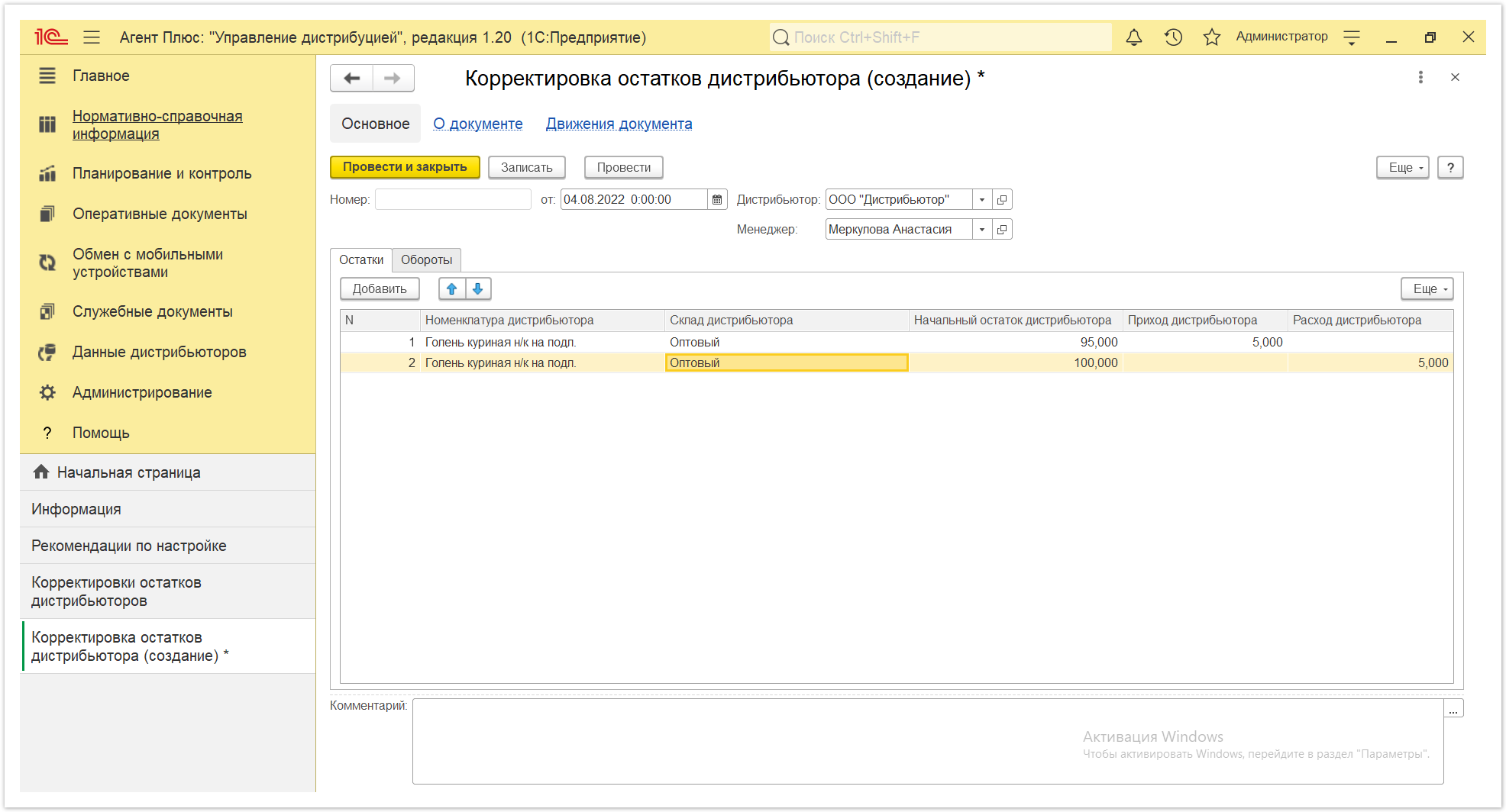 Управление дистрибуцией > 4.7.3.1. Корректировка остатков дистрибьютора (создание) > Корректировки остатков дистрибьюторов 8.PNG